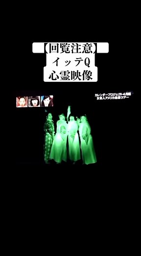8年前に放送された、イッテQ心霊映像は、その後とうなったんだろ？ #世界の果てまでイッテq #イッテQ #心霊映像 #8年前