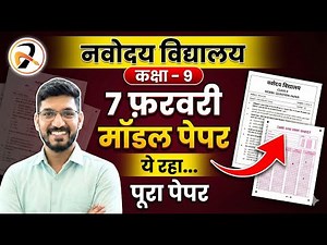 Navodaya Vidyalaya Guess Paper 2026 | Class 9 | 7 February 2026 | इसको जरुर देखा जाना परीक्षा में