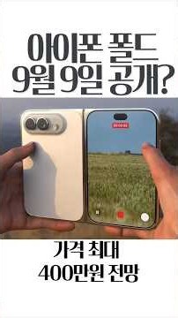 iPhone Fold Finally Launching: Price Expected Up to 4 Million Won #iPhoneFold #iPhoneUltra