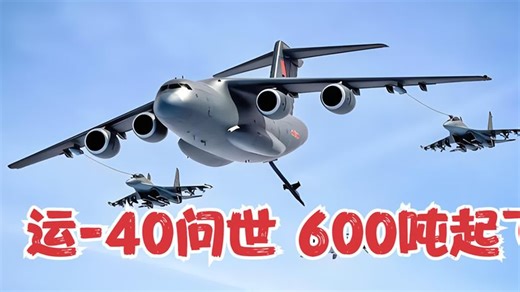 600吨领先全球！神秘的运-40即将问世，新技术颠覆传统制造模式！