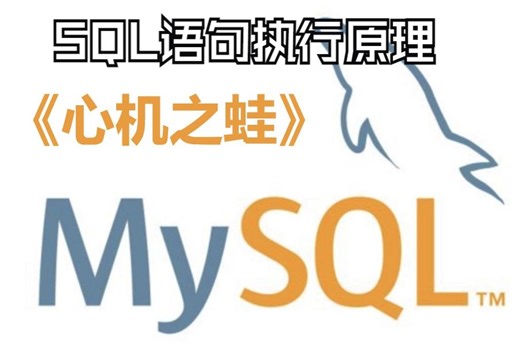 07-SQL语句执行原理