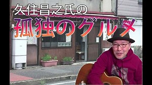 【孤独のグルメ】ロケ地で原作者が見たものとは…【孤独のグルメの素 #5】 - WACOCA MEDIA