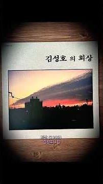 회상 (1989) 김성호 1집