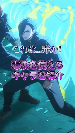 毒技を使えるキャラ #ファンパレ #呪術廻戦ファントムパレード