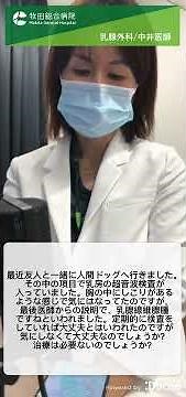 【人間ドッグ】【超音波検査】【乳腺線維腺腫】胸の中にしこりがあるような感じで気になります。｜牧田総合病院｜乳腺外科｜中井医師