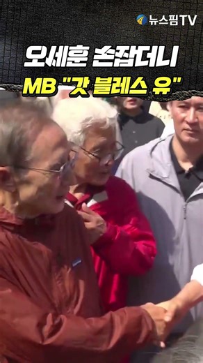 오세훈 손잡더니...MB "갓 블레스 유" #오세훈 #이명박 #이명박청계천