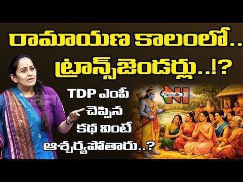 TDP MP Byreddy Sabari Praises Transgender Community, Cites Respect In Ramayana Era | Nationalist Hub