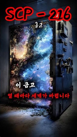 scp-216 금고