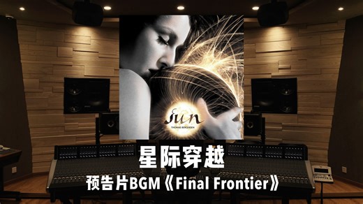 《星际穿越》预告片BGM「Final Frontier」百万级录音棚试听-鸽子先生的猫-音乐-哔哩哔哩视频