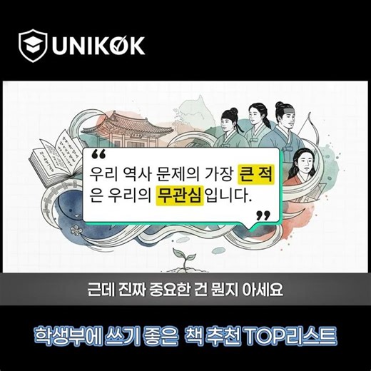 문화콘텐츠학과, 미디어커뮤니케이션학과, 사학과를 준비하는 학생이 꼭 읽어야 하는 도서 “당신이 알아야 할 한국사”
