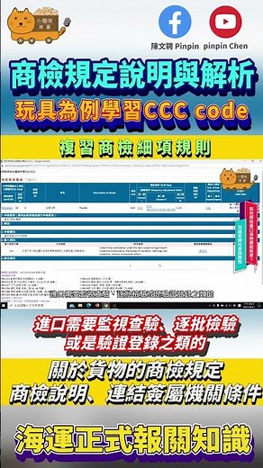 【CCC code】商檢說明玩具範例，看懂確認通關關鍵，商檢說明三項重要資訊｜海運正式報關