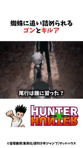 【HUNTER×HUNTER】蜘蛛に追い詰められるゴンとキルア #hunterxhunter #アニメ #雑学