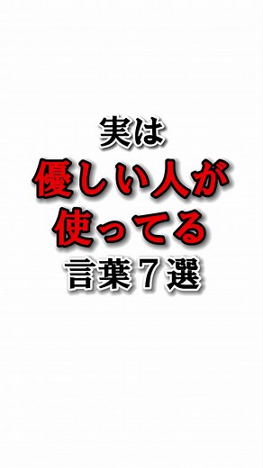 優しい人が使う言葉の力 - 心に響く言葉とは？