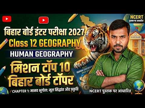 Bihar Board Inter Exam 2027 | Geography NCERT Special | मिशन टॉपर बैच | 12th Chapter 1 मानव भूगोल |