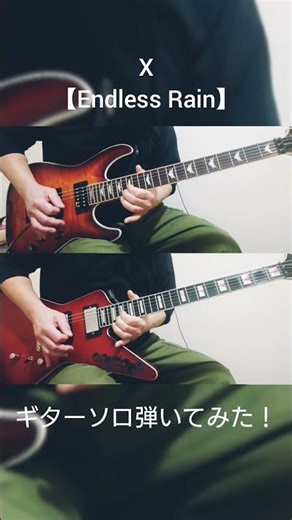 X【Endless rain】ギターソロ弾いてみた！（Retake）#x #xjapan #guitar #弾いてみた #hide #pata #endlessrain