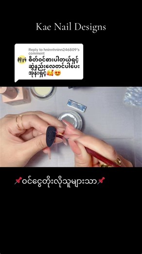 Replying to @hninnhninn246809 #လက်သဲပန်းချီလေ့လာနေသူများအတွက်ပါရှင် #tiktokmyanmar #replytocomments #fypပေါ်ရောက်စမ်း #ဆရာကြီးများကျော်သွားပါ #nailtutorial #foryoupage