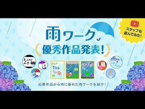 雨ワーク優秀作品発表！
