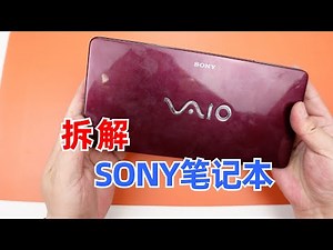 SONY笔记本电脑拆解，看看索大爷巅峰时期的设计水准
