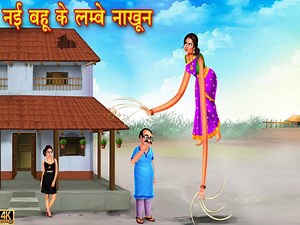 4.2M views · 59K reactions | नई बहू के लम्बे नाखून | Nayi Bahu Ke Lambe nakhoon | Hindi Kahan #cartoonvideo | Saas Bahu Cartoon Tv | Facebook
