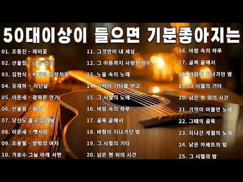 50대이상이 들으면 기분좋아지는 7080노래모음💛7080년대 가장 좋아하는 노래🌿추억으로 떠나는 7080 노래여행