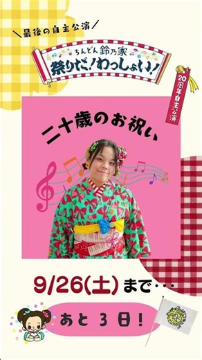 ちんどん鈴乃家20周年自主公演2026あと3日！ #chindon #japaneseculture #kimono #kimonostyle