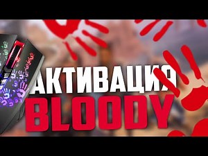 Как активировать мышку Bloody (Блади).