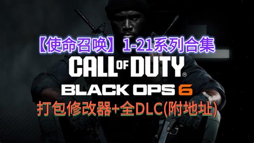 使命召唤1-21系列合集(附地址)打包修改器 全DLC