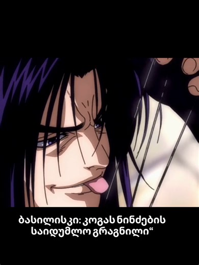 anime:Basilisk Kouga Ninpou Chou #ანიმე #ნარუტო #anime90s #anime #basilisk