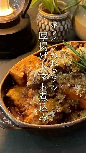 Atsuage Tofu Tomato Stew That Pairs Perfectly With Red Wine #WinePairingAppetizerRecipes