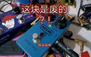 【心得分享】这块是废的？! 其实挺棒 MXR blue box