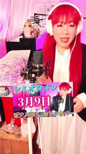 CANDY DRAGØN 【レミオロメン/3月9日】生ピアノ×TOYPIAON弾き語り🎹原キーフルカバーしましたよの告知✨Neumannで歌ってます🎤ぜひ関連動画へどうぞ🎶