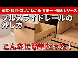 【引き出しの外し方】コツが分かれば力はいらない！フルスライドレールの簡単な取り外し方・取り付け方法