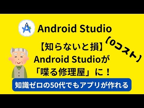 【知らないと損】Android Studioが「喋る修理屋」に！ #ai #android #Android Studio