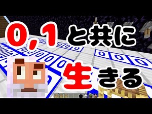 【プログラミング教育】#1 時間目「２進数（初級編）」【マイクラ】