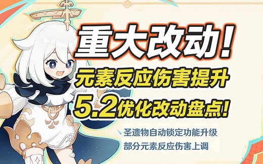 【原神】5.2重大改动！元素反应伤害调整/寻宝罗盘强化/圣遗物锁定功能升级;5.2优化改动盘点~