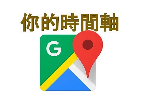 【教學】Google Map 你的時間軸