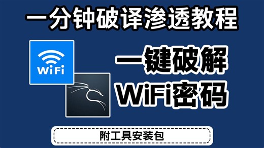 仅用一分钟教你破解WiFi密码，一键操作，无需下载，永久免费使用！附工具安装包！