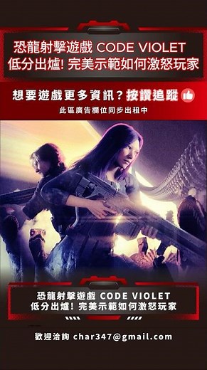 Dino Crisis惡質精神續作低分出爐🤣 恐龍射擊遊戲《Code violet》雙標引爆怒火🔥 #sg遊戲談 #codeviolet