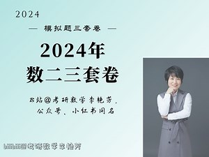 【24版模拟题】数二三套卷逐题精讲(已完结)
