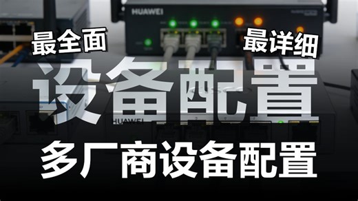 【建议收藏】2026新版网工配置命令大全！存下吧，很难找全的，内含某为/华三/H3C/锐捷四大厂商配置命令手册 交换机/路由器/防火墙万能命令文档，一键整合完毕