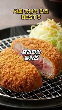 강남역에서 뭐 먹지? 고민 종결! 실패 없는 찐맛집 BEST 5 🏆 #강남역맛집 #강남맛집 #서울데이트 #강남역데이트 #또간집 #풍자맛집 #위트앤미트 #떡도리탕 #감성타코 #정돈