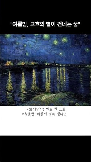 명화한점2. 아를의 별이 빛나는 밤(Starry Night Over the Rhône)