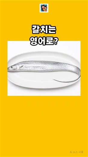생선 종류 영어단어 퀴즈 (Part 1) 리메이크 Fish Names Quiz #영어 #english #영어공부 #영어단어 #생선영어