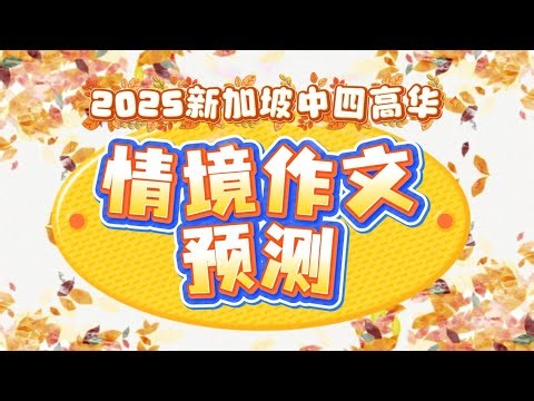 【新加坡华文】Sec 4 Higher Chinese 2025中四高华情境作文预测