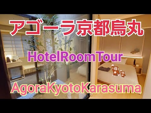 ホテルルームツアーアゴーラ京都烏丸@京都【AgoraKyotoKarasuma HotelRoomtour】