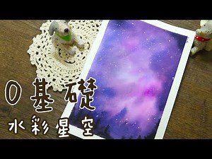 0基礎也能畫水彩 不失敗方法畫水彩星空Ⅰ |裘寰的手繪本 |watercolor galaxy