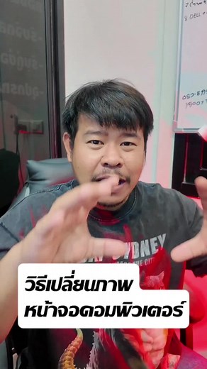 วิธีเปลี่ยนภาพหน้าจอคอมพิวเตอร์แบบง่ายๆ