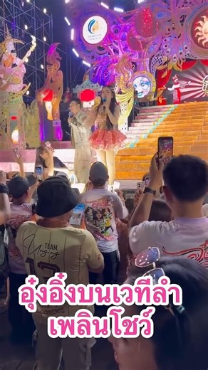 อิ๋งอิ๋งบนเวทีลำเพลินโชว์ #อุ๋งอิ๋ง เพชรบ้านแพง