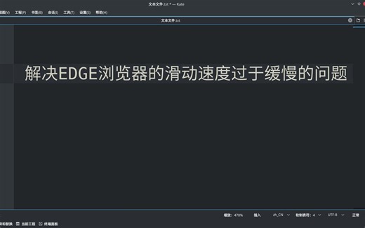 解决Linux端edge滑动网页过于缓慢的问题