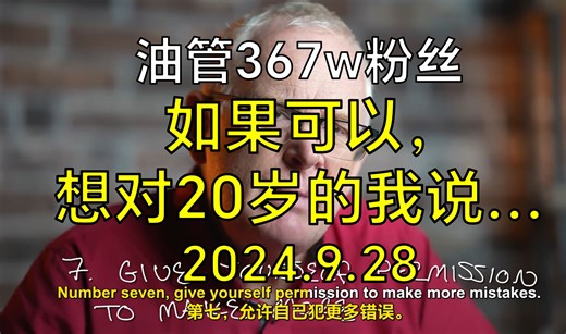 [双语]我已57岁。如果你20多岁，请一定要看这个_哔哩哔哩_bilibili